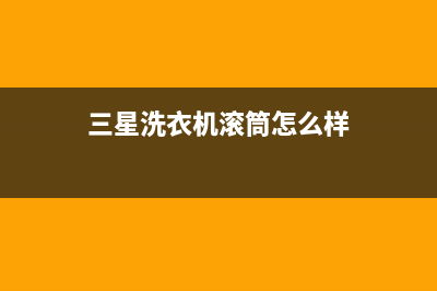 三星滚筒式洗衣机脱水脱不干(三星洗衣机为什么脱水脱不干)(三星洗衣机滚筒怎么样)