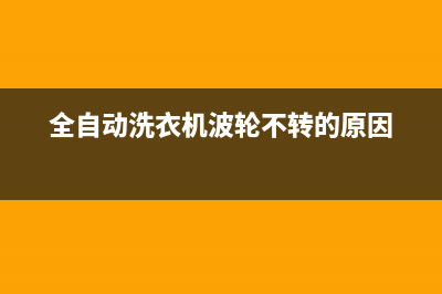 全自动洗衣机波轮漏水维修视频(难怪你家洗衣机会漏水)(全自动洗衣机波轮不转的原因)