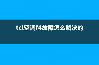 TCL空调f4故障怎么处理(日立中央空调故障代码f14)(tcl空调f4故障怎么解决的)