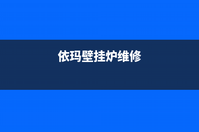 依马壁挂炉维修教程(壁挂炉泄压阀漏水)(依玛壁挂炉维修)