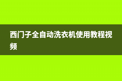 西门子全自动洗衣机维修(西门子洗衣机公众号告诉你洗衣机脱水不干的原因有哪些)(西门子全自动洗衣机使用教程视频)