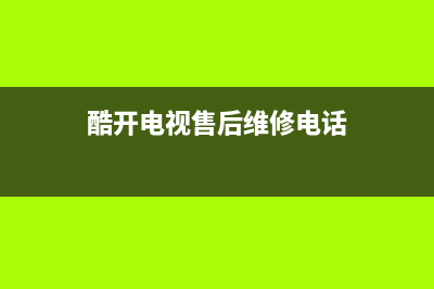 酷开电视售后维修点(酷开电视的“中年危机”)(酷开电视售后维修电话)