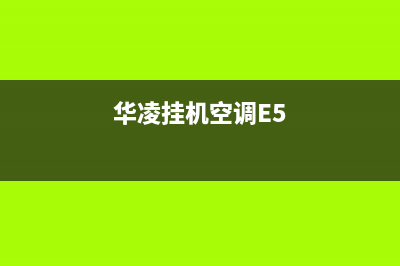 华凌挂机空调e3故障(挂机空调不工作)(华凌挂机空调E5)