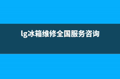 lg冰箱石狮维修(冰箱的常见故障与维修方法)(lg冰箱维修全国服务咨询)