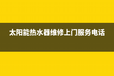 太阳能热水器维修配件(太阳能热水器零件)(太阳能热水器维修上门服务电话)