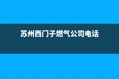 苏州西门子燃气灶维修(西门子燃气灶售后维修部)(苏州西门子燃气公司电话)