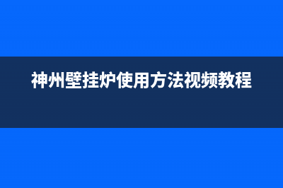 神州壁挂炉包头售后电话(买了一年多的燃气灶面板突然爆裂)(神州壁挂炉使用方法视频教程)