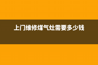 上门维修煤气灶电话(博世燃气灶全国服务电话)(上门维修煤气灶需要多少钱)