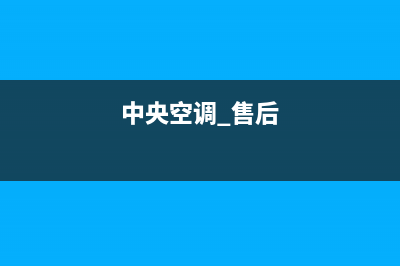 中央空调客服维修电话(南昌大金中央空调维修服务售后专线)(中央空调 售后)