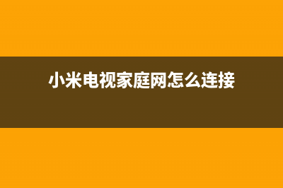 小米电视家庭网络故障(小米电视明明有网却显示网络异常)(小米电视家庭网怎么连接)