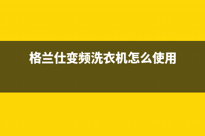 格兰仕变频波轮fc故障(格兰仕洗衣机修理记)(格兰仕变频洗衣机怎么使用)