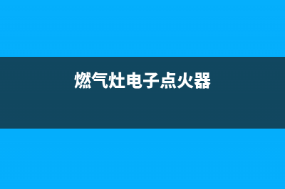 燃气灶电子点火器的工作原理(煤气灶电子点火器)(燃气灶电子点火器)