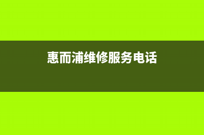 惠而浦大连维修电话(惠而浦洗衣机坏了)(惠而浦维修服务电话)