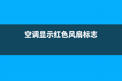 空调显示红色风扇(空调显示风扇是什么模式)(空调显示红色风扇标志)