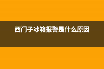 西门子冰箱报警解除(西门子冰箱报警解除后多久可以冻)(西门子冰箱报警是什么原因)