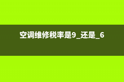 空调维修税率是6还是13(维修费税率是13还是6)(空调维修税率是9 还是 6)