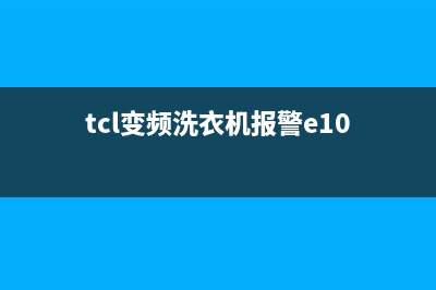 tcl洗衣机e10是什么故障排除(TCL洗衣机出现E10怎么解决)(tcl变频洗衣机报警e10)