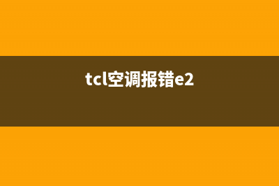 tcl空调出现e2故障代码怎么办(TCL空调出现E2)(tcl空调报错e2)