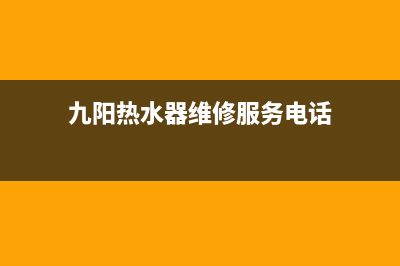 九阳热水器维修地址(哪有修热水器的)(九阳热水器维修服务电话)