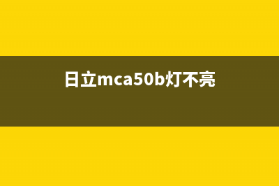 日立灯泡灯亮(日立液晶投影机灯泡灯红灯)(日立mca50b灯不亮)