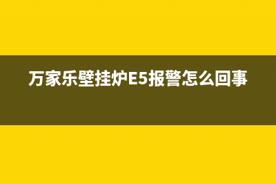 万家乐壁挂炉e5故障怎么解决(万家乐壁挂炉e5故障排除)(万家乐壁挂炉E5报警怎么回事)