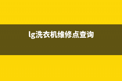 lg洗衣机维修点(北京洗衣机维修电话)(lg洗衣机维修点查询)