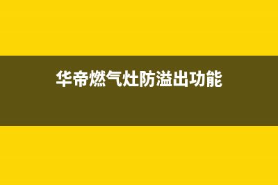 华帝煤气灶溢锅后打不着火(华帝燃气灶水溢出后就点不着火)(华帝燃气灶防溢出功能)