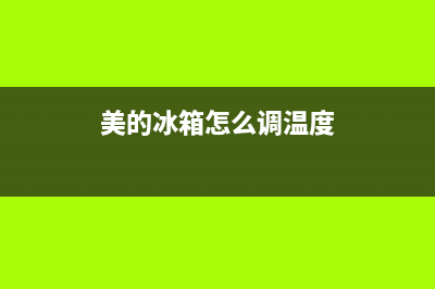 美的冰箱怎么调温度(美的冰箱怎么调温度合适)(美的冰箱怎么调温度)