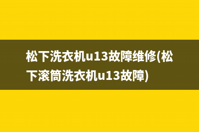 松下洗衣机u13故障维修(松下滚筒洗衣机u13故障)