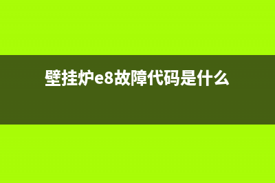壁挂炉e8故障代码(壁挂炉出现e8)(壁挂炉e8故障代码是什么)