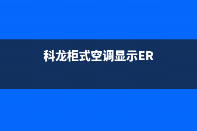 科龙柜式空调显示fc(科龙空调柜机)(科龙柜式空调显示ER)