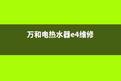 万和热水器e4维修多少钱(九江万和热水器售后维修收40元引市民质疑)(万和电热水器e4维修)