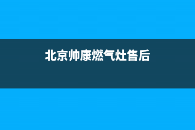 北京帅康燃气灶维修(帅康燃气灶维修服务电话)(北京帅康燃气灶售后)