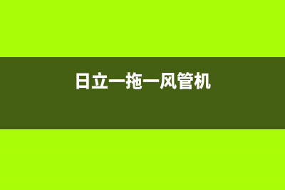 日立一拖一风管机故障(聊聊日立空调的一拖一风管机与普通分体机的区别)(日立一拖一风管机)