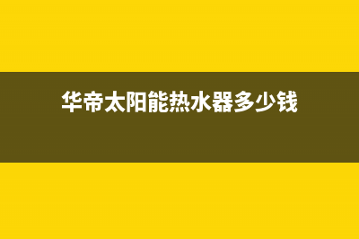 华帝太阳能热水器控制器(华帝太阳能热水器控制器死机)(华帝太阳能热水器多少钱)