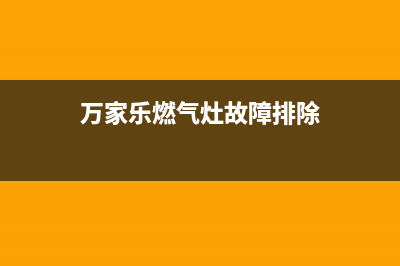 万家乐燃气灶故障排除(家里燃气灶打不着火原来是这个原因)(万家乐燃气灶故障排除)