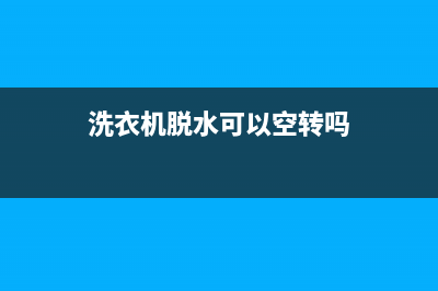 洗衣机脱水可以打开盖子吗(洗衣机显示脱水开盖)(洗衣机脱水可以空转吗)