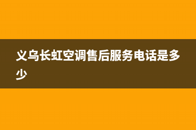 义乌长虹中央空调维修(义乌长虹电视维修中心)(义乌长虹空调售后服务电话是多少)