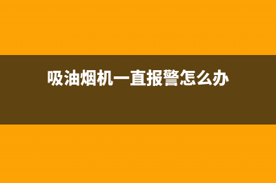 普田油烟机老是响维修方案(吸油烟机一直报警怎么办)