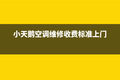 小天鹅空调维修收费标准(家用空调服务收费项目指导价)(小天鹅空调维修收费标准上门)