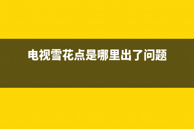 tcl电视雪花点维修(这几天电视出现这种情况不一定是坏了)(电视雪花点是哪里出了问题)