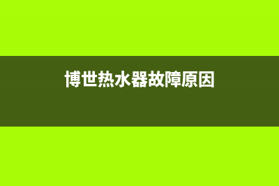 博世智水器故障打不燃火(燃气热水器冬天打不着火)(博世热水器故障原因)