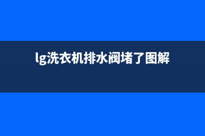 lg洗衣机排水故障处理(全自动洗衣机排水系统)(lg洗衣机排水阀堵了图解)