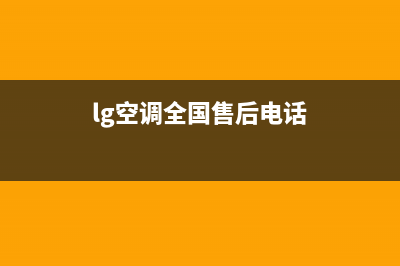 lg空调全国售后维修电话(上海空调拆装空调联系电话)(lg空调全国售后电话)