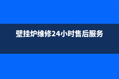 愽世壁挂炉维修率高(南北方各有各的“冷”博世壁挂炉到底管不管用)(壁挂炉维修24小时售后服务)