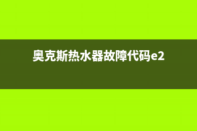 奥克斯热水器故障码e9(即热式电热水器是否安全)(奥克斯热水器故障代码e2)