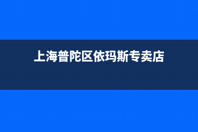 上海普陀区依玛壁挂炉售后(壁挂炉零售竞争加剧)(上海普陀区依玛斯专卖店)