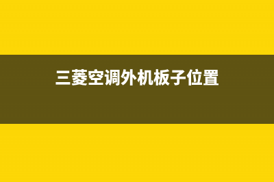 三菱空调外机板维修(空调外机不工作内机工作的检修技巧)(三菱空调外机板子位置)