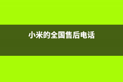 全国小米售后电话维修电话(武汉小米电视机维修服务网点)(小米的全国售后电话)