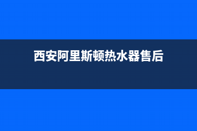 西安阿里斯顿热水器维修服务(阿里斯顿电热水器存爆裂隐患)(西安阿里斯顿热水器售后)